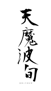 天魔波旬（フォント1）