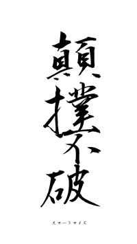 顛撲不破（フォント1）