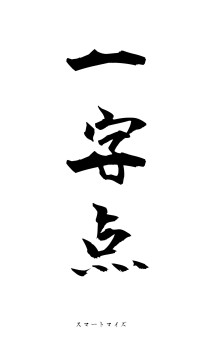 一字一点（フォント1）