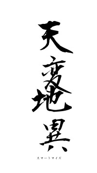 天変地異（フォント1）