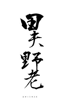 田夫野老（フォント1）