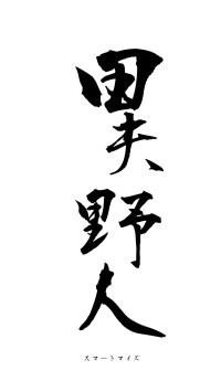 田夫野人（フォント1）