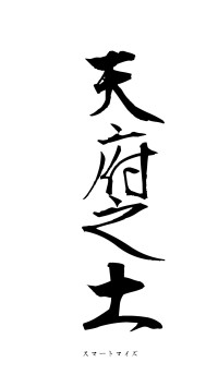 天府之土（フォント1）