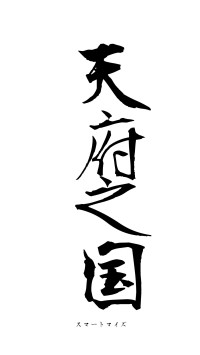 天府之国（フォント1）