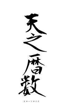 天之暦数（フォント1）