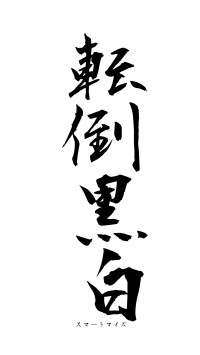 転倒黒白（フォント1）