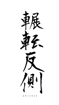 輾転反側（フォント1）