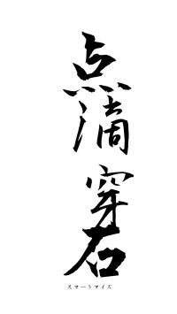 点滴穿石（フォント1）