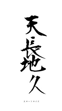 天長地久（フォント1）
