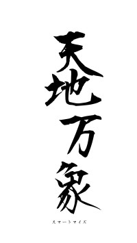 天地万象（フォント1）