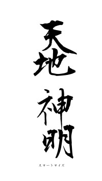天地神明（フォント1）