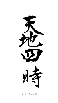 天地四時（フォント1）