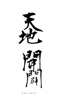 天地開闢（フォント1）