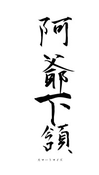 阿爺下頷（フォント1）