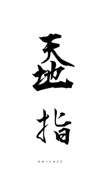天地一指（フォント1）