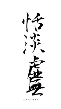 恬淡虚無（フォント1）