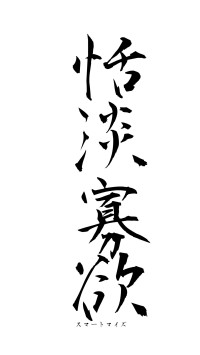 恬淡寡欲（フォント1）