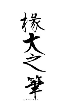 椽大之筆（フォント1）