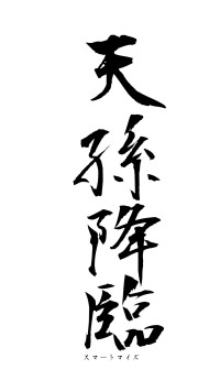 天孫降臨（フォント1）