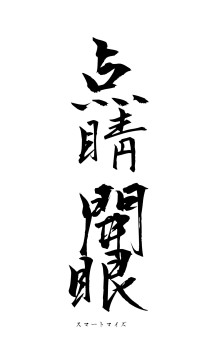 点睛開眼（フォント1）