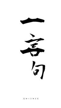 一言一句（フォント1）