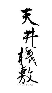 天井桟敷（フォント1）