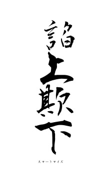 諂上欺下（フォント1）