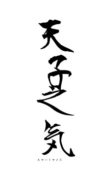 天子之気（フォント1）