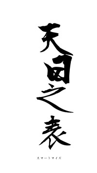 天日之表（フォント1）