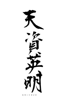 天資英明（フォント1）