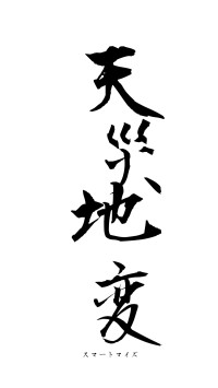 天災地変（フォント1）