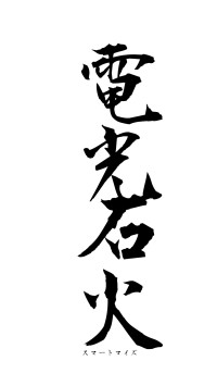 電光石火（フォント1）