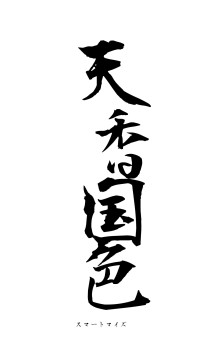 天香国色（フォント1）