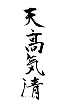 天高気清（フォント1）