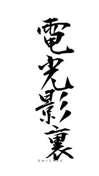 電光影裏（フォント1）