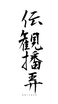 伝観播弄（フォント1）