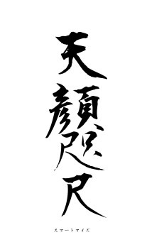 天顔咫尺（フォント1）