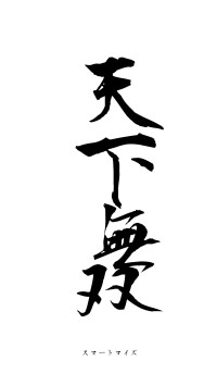天下無双（フォント1）