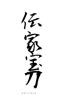 伝家宝刀（フォント1）
