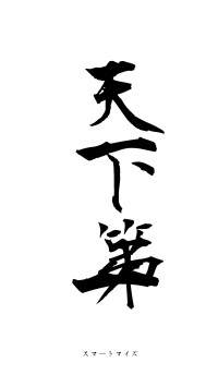 天下第一（フォント1）