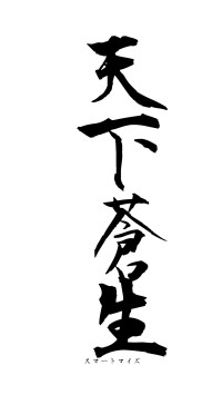 天下蒼生（フォント1）