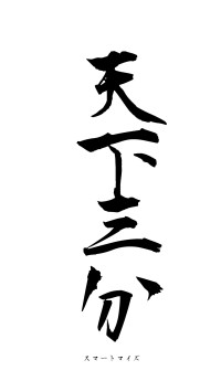 天下三分（フォント1）
