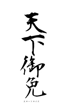 天下御免（フォント1）