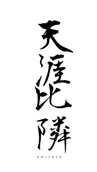 天涯比隣（フォント1）