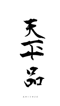 天下一品（フォント1）