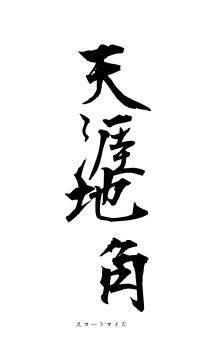天涯地角（フォント1）
