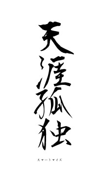 天涯孤独（フォント1）