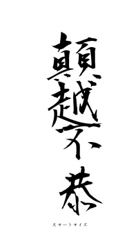 顛越不恭（フォント1）