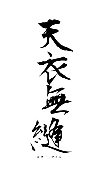 天衣無縫（フォント1）