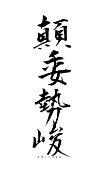 顛委勢峻（フォント1）